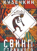 Свинг странного человека