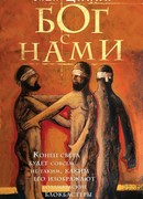 Бог с нами