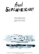 Молёное дитятко