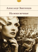 На веки вечные