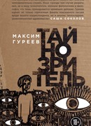 Тайнозритель