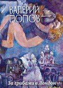 За грибами в Лондон