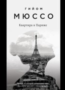 Квартира в Париже