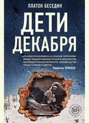 Дети декабря