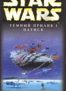 Темный прилив I: Натиск