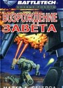 Возрождение Завета