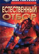 Естественный отбор