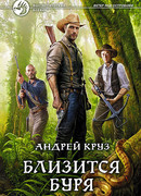 Близится буря