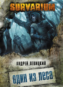 Один из леса