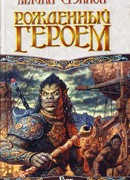 Рожденный героем