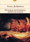 Исповедь англичанина, употребляющего опиум