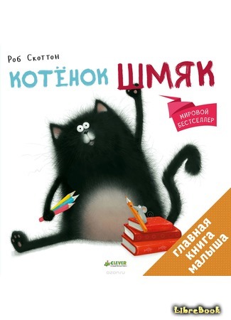 книга Котенок Шмяк (Splat the Cat) 04.09.18