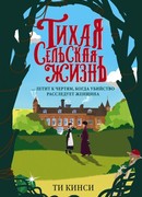 Тихая сельская жизнь