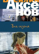 Вне сезона