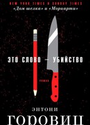 Это слово – Убийство