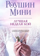 Лучшая неделя Мэй