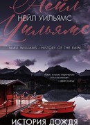 История дождя