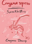 Сладкая горечь