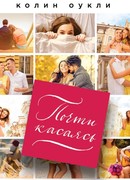 Почти касаясь