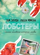 Лобстеры. Самая неловкая история любви