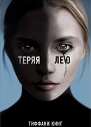 Теряя Лею