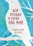 Вся правда и ложь обо мне