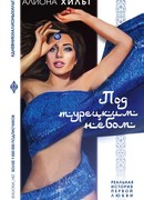 Под турецким небом