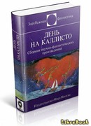 День на Каллисто