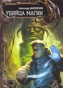 Убийца магии