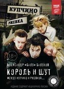 Король и Шут. Между Купчино и Ржевкой...