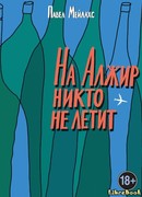 На Алжир никто не летит