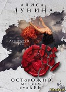 Осторожно, меняем судьбы!