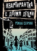 Квартирантка с двумя детьми