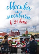 Москва и москвичи в 21 веке