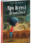 Три цвета волшебства