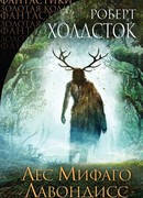 Лес Мифаго. Лавондисс