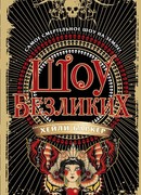 Шоу безликих