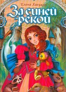 За Синей рекой