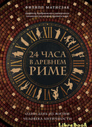 24 часа в Древнем Риме