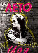 Лето Виктора Цоя