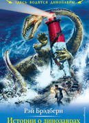 Истории о динозаврах