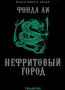 Нефритовый город