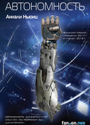 Автономность
