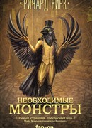 Необходимые монстры