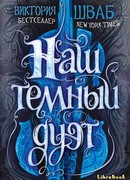 Наш темный дуэт