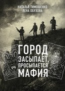 Город засыпает, просыпается мафия