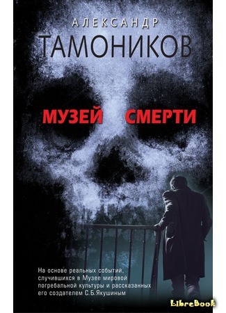 книга Музей смерти 11.09.18