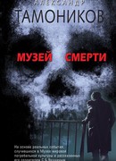 Музей смерти