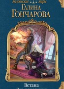 Ветана. Дар исцеления