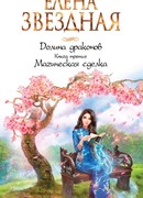 Долина драконов. Книга третья. Магическая сделка